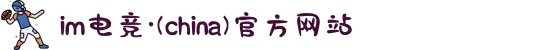 im电竞·(中国)电子竞技平台